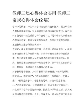 教师三违心得体会实用 教师三常规心得体会(2篇)