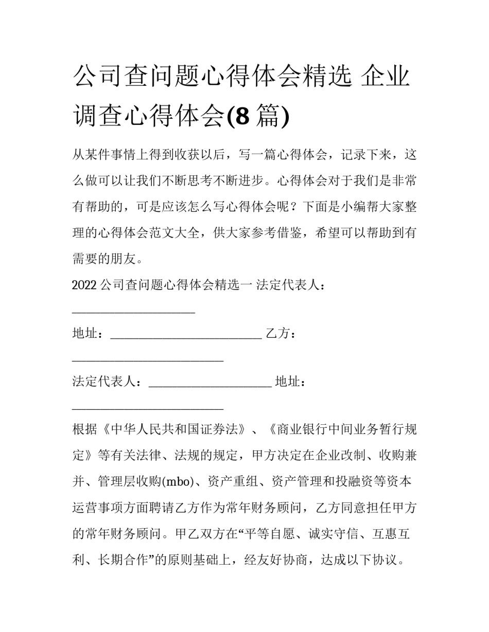 公司查问题心得体会精选 企业调查心得体会(8篇)_第1页