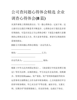 公司查问题心得体会精选 企业调查心得体会(8篇)