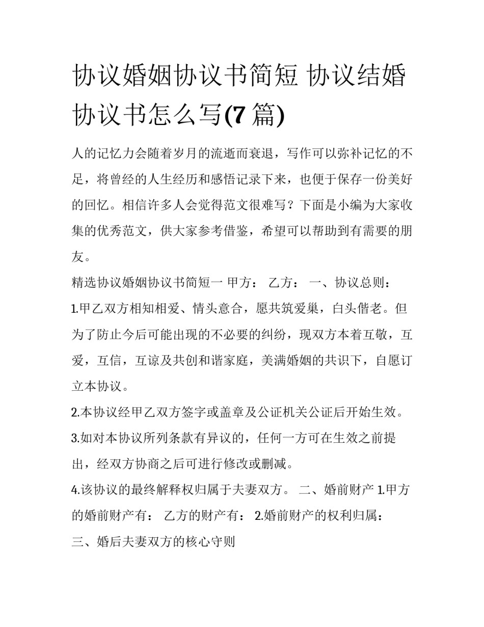 协议婚姻协议书简短 协议结婚协议书怎么写(7篇)_第1页