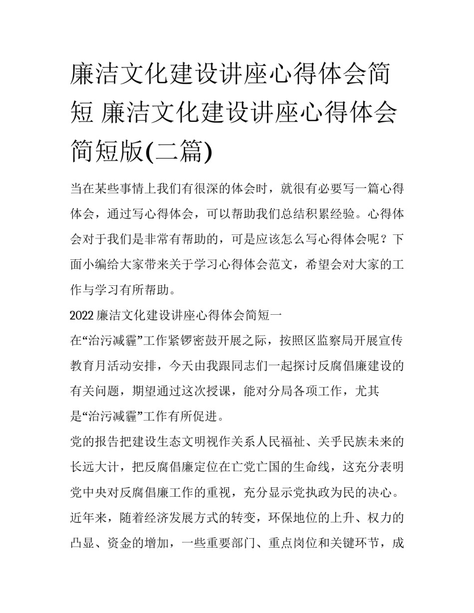 廉洁文化建设讲座心得体会简短 廉洁文化建设讲座心得体会简短版(二篇)_第1页
