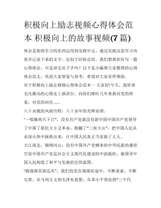 积极向上励志视频心得体会范本 积极向上的故事视频(7篇)