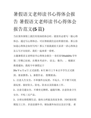 暑假语文老师读书心得体会报告 暑假语文老师读书心得体会报告范文(5篇)