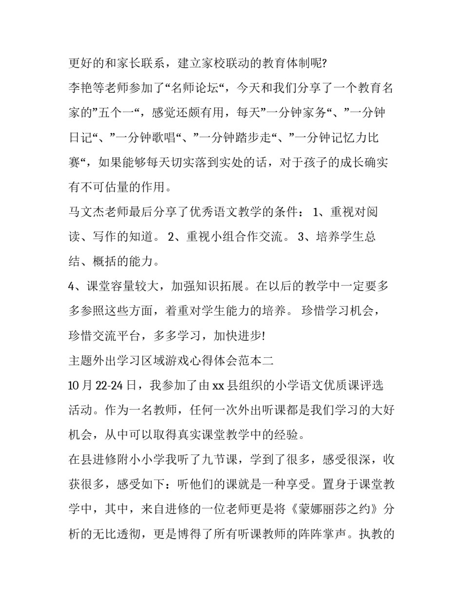 外出学习区域游戏心得体会范本 如何开展户外游戏活动培训心得(3篇)_第2页