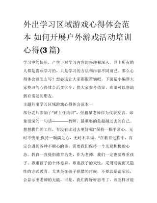 外出学习区域游戏心得体会范本 如何开展户外游戏活动培训心得(3篇)