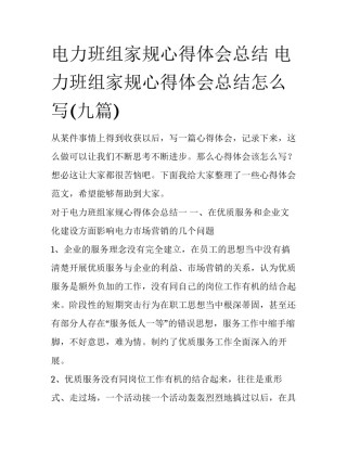 电力班组家规心得体会总结 电力班组家规心得体会总结怎么写(九篇)