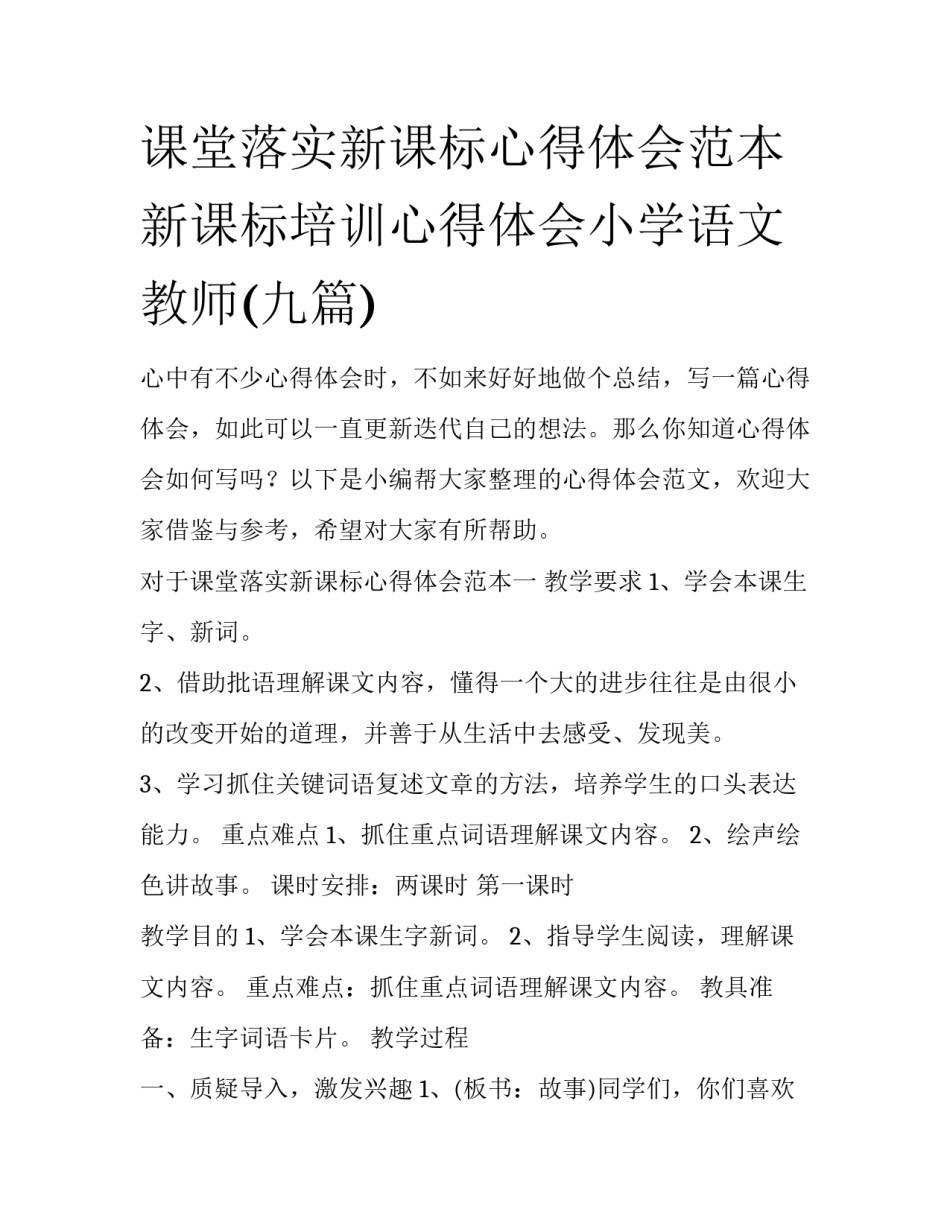 课堂落实新课标心得体会范本 新课标培训心得体会小学语文教师(九篇)_第1页