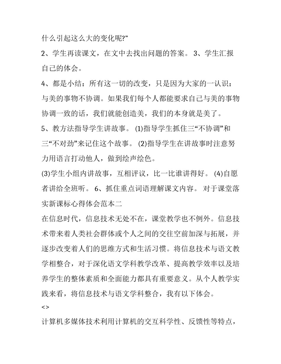 课堂落实新课标心得体会范本 新课标培训心得体会小学语文教师(九篇)_第3页