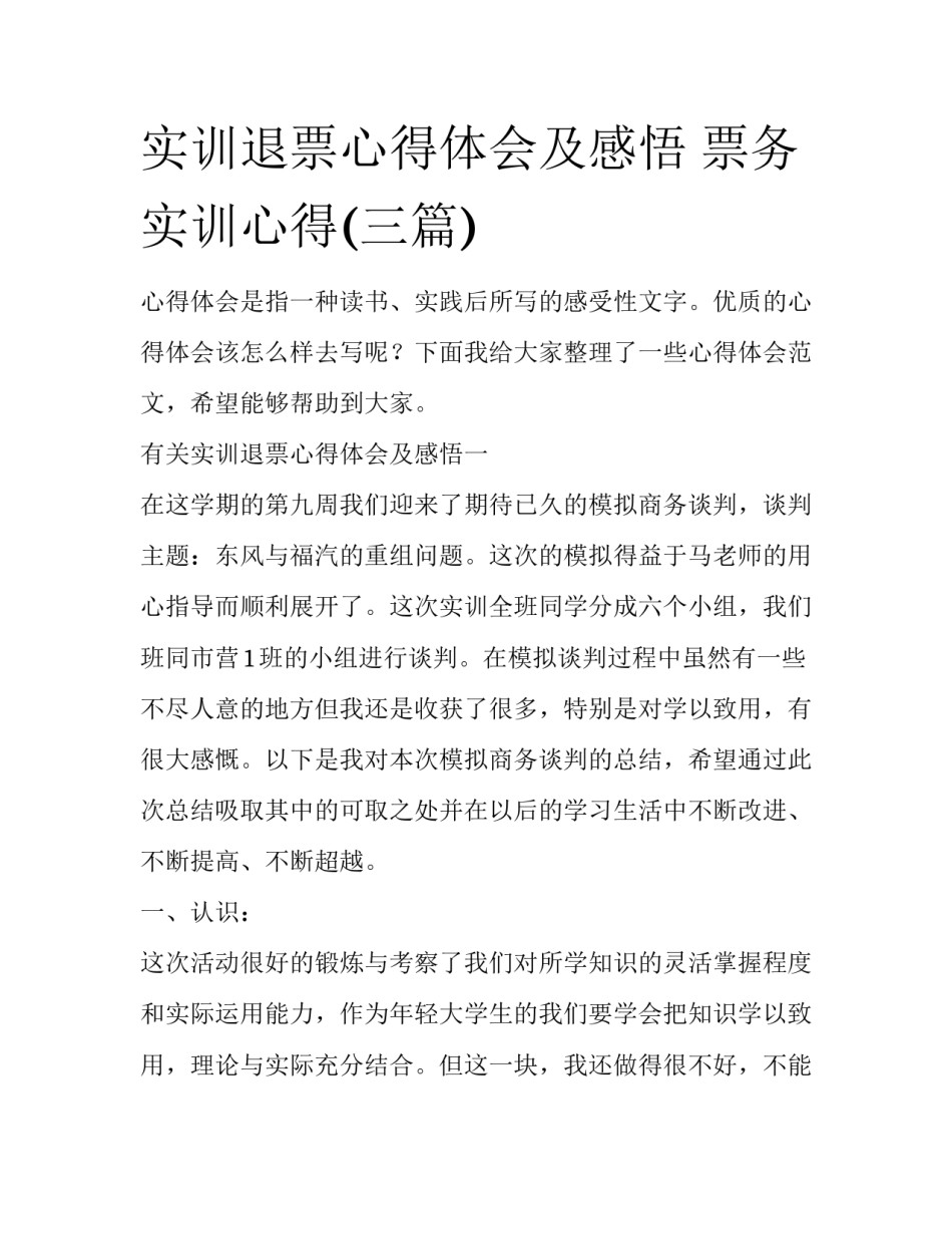 实训退票心得体会及感悟 票务实训心得(三篇)_第1页