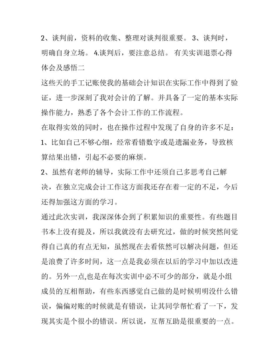 实训退票心得体会及感悟 票务实训心得(三篇)_第3页