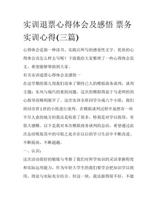 实训退票心得体会及感悟 票务实训心得(三篇)