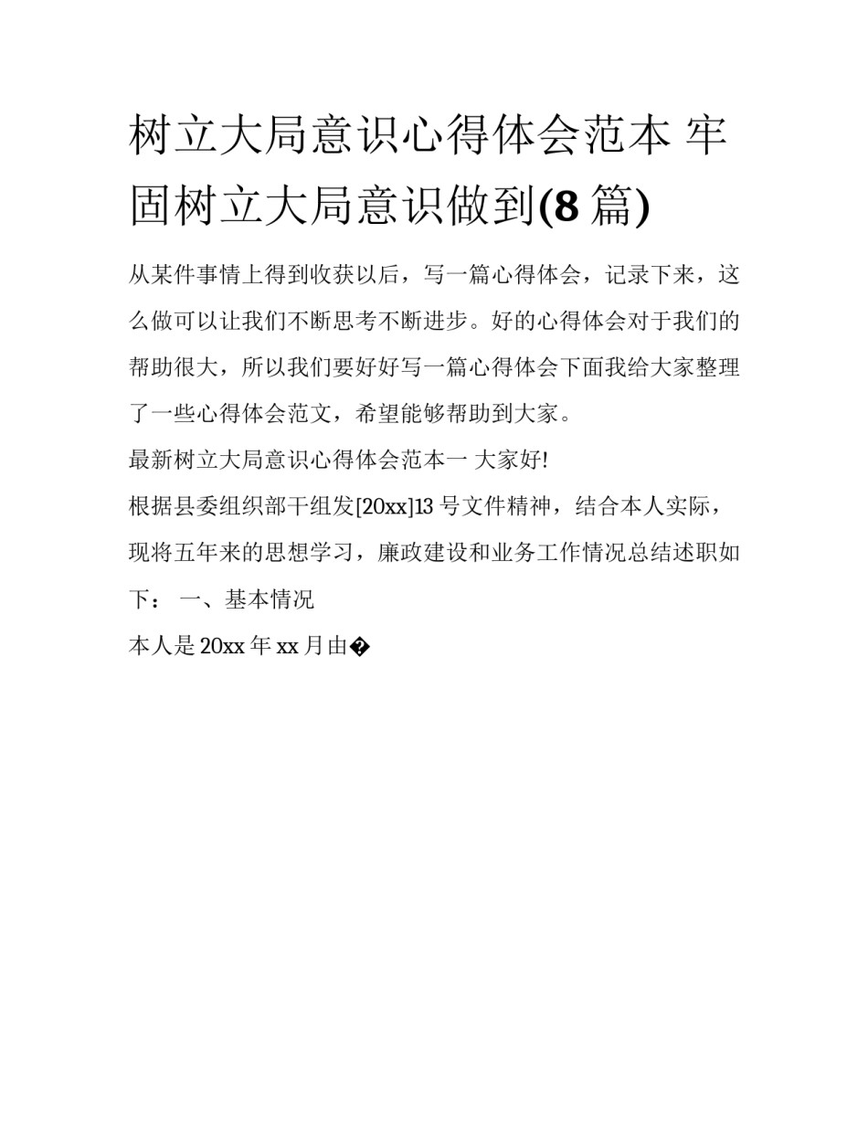 树立大局意识心得体会范本 牢固树立大局意识做到(8篇)_第1页