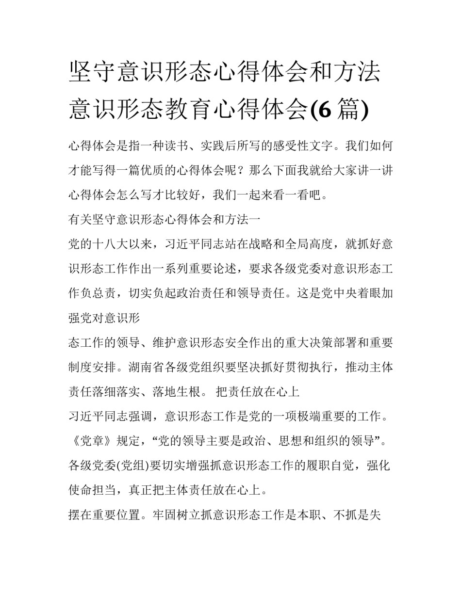 坚守意识形态心得体会和方法 意识形态教育心得体会(6篇)_第1页