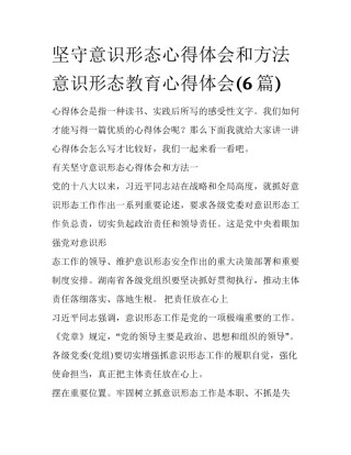 坚守意识形态心得体会和方法 意识形态教育心得体会(6篇)