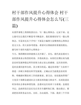 村干部作风提升心得体会 村干部作风提升心得体会怎么写(三篇)