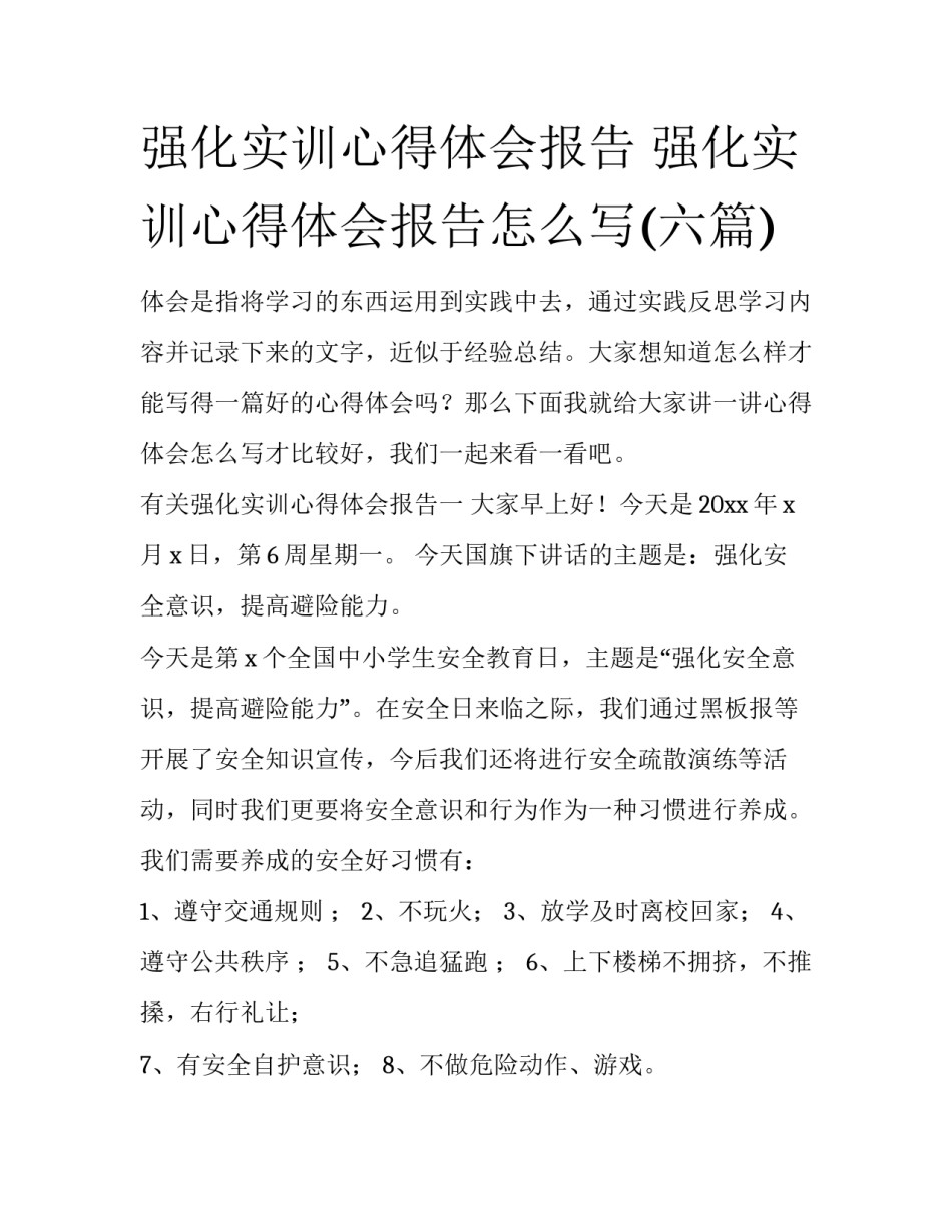强化实训心得体会报告 强化实训心得体会报告怎么写(六篇)_第1页