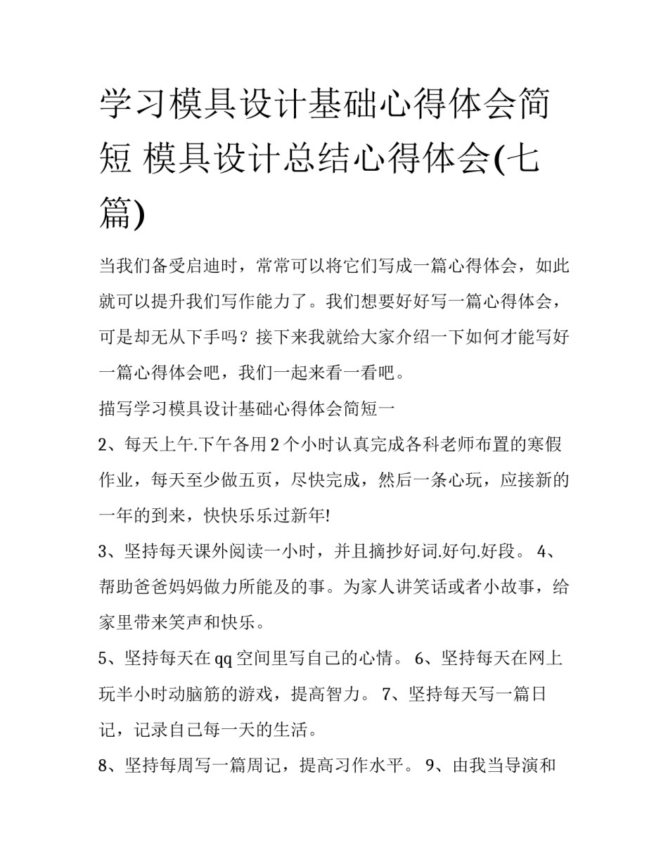 学习模具设计基础心得体会简短 模具设计总结心得体会(七篇)_第1页