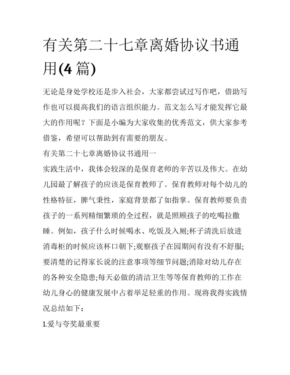 有关第二十七章离婚协议书通用(4篇)_第1页