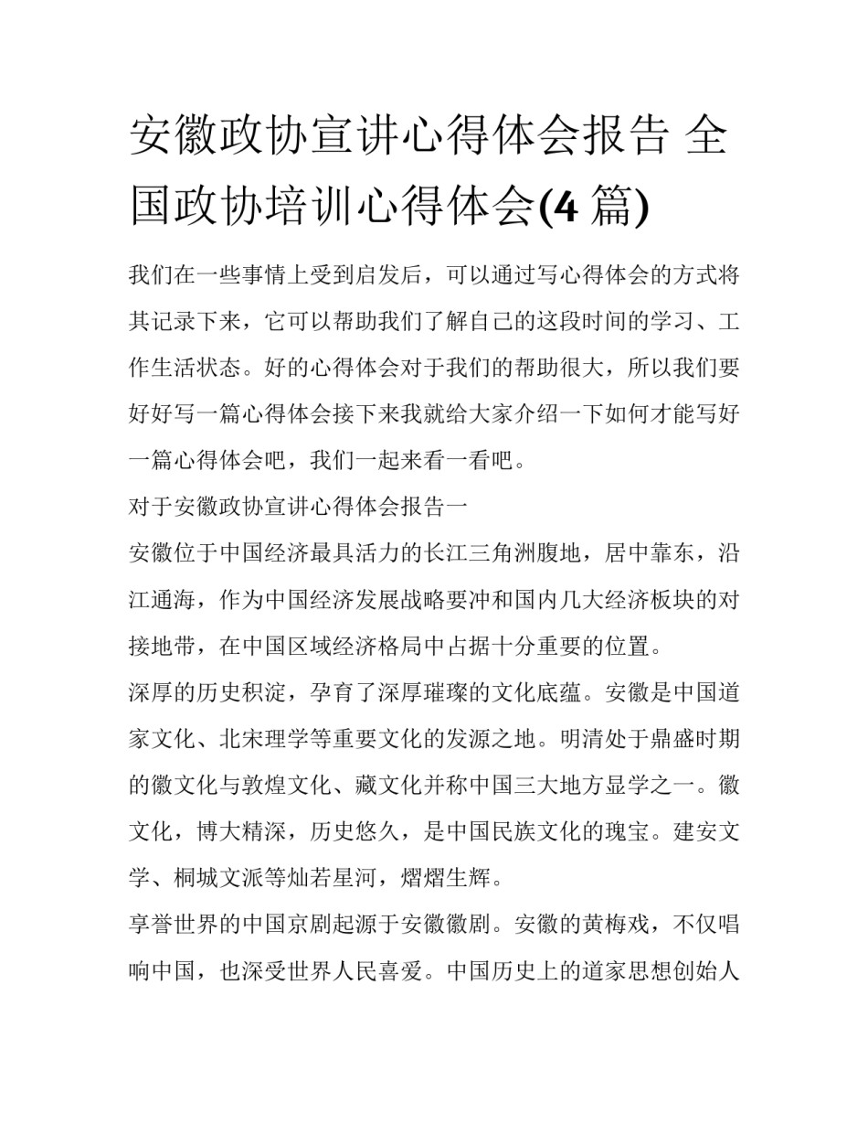 安徽政协宣讲心得体会报告 全国政协培训心得体会(4篇)_第1页