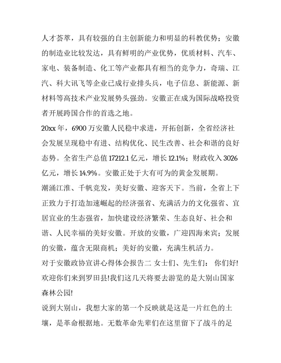 安徽政协宣讲心得体会报告 全国政协培训心得体会(4篇)_第3页