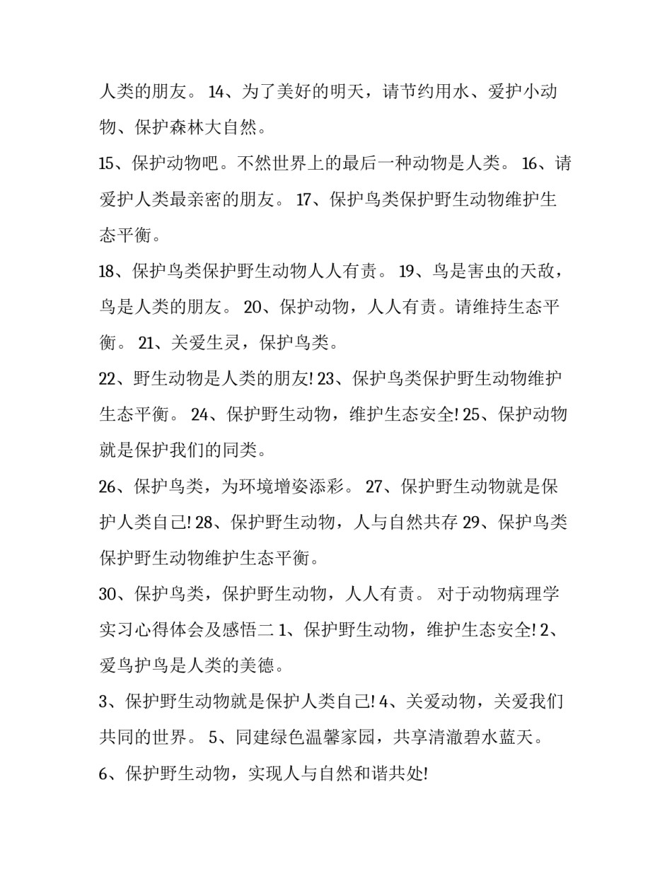 动物病理学实习心得体会及感悟 动物学实验心得体会(9篇)_第2页