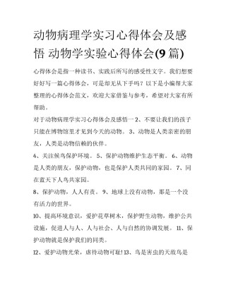 动物病理学实习心得体会及感悟 动物学实验心得体会(9篇)