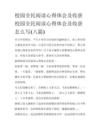 校园全民阅读心得体会及收获 校园全民阅读心得体会及收获怎么写(八篇)