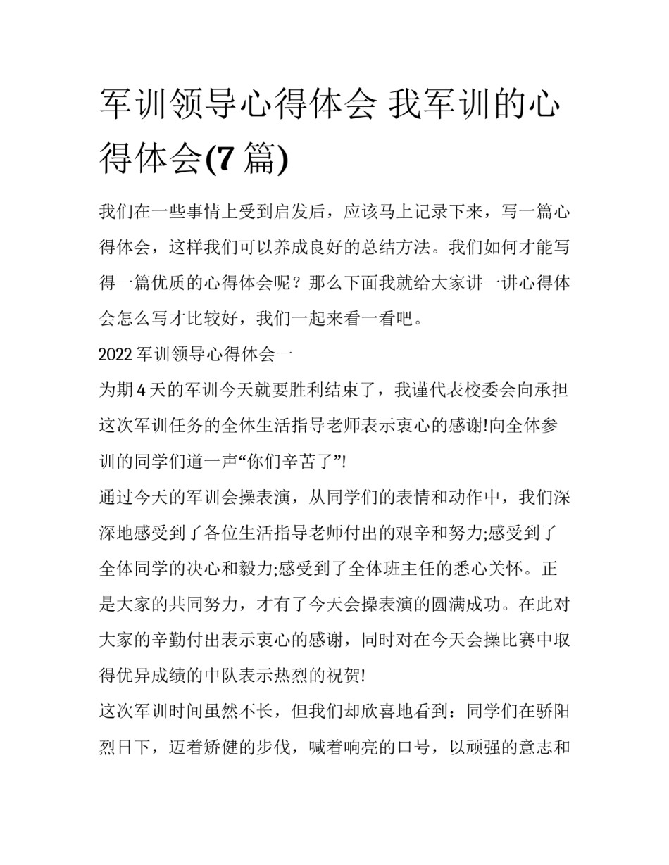 军训领导心得体会 我军训的心得体会(7篇)_第1页