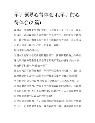 军训领导心得体会 我军训的心得体会(7篇)