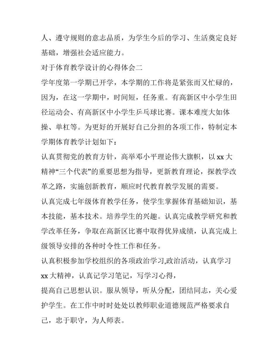 体育教学设计的心得体会 体育教学设计的心得体会和感悟(七篇)_第3页