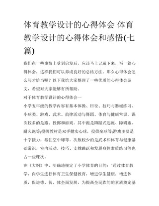 体育教学设计的心得体会 体育教学设计的心得体会和感悟(七篇)