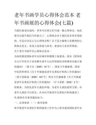 老年书画学员心得体会范本 老年书画展的心得体会(七篇)