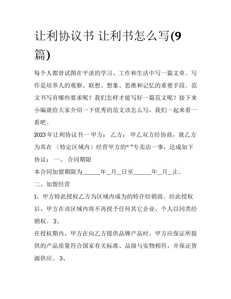 让利协议书 让利书怎么写(9篇)_第1页