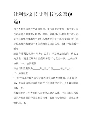 让利协议书 让利书怎么写(9篇)