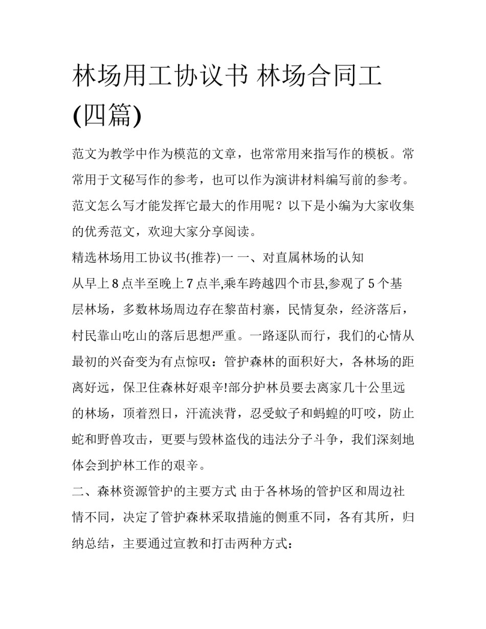 林场用工协议书 林场合同工(四篇)_第1页