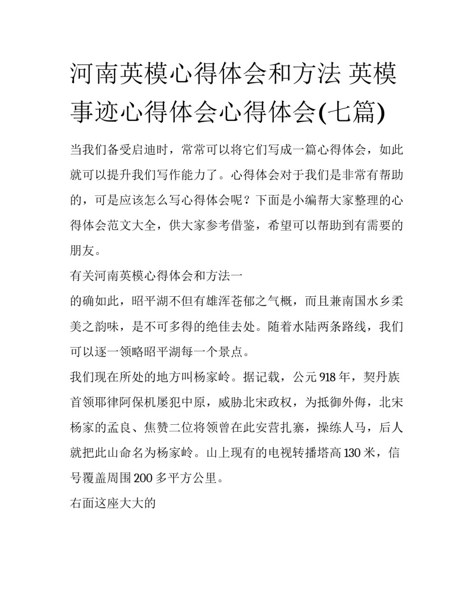 河南英模心得体会和方法 英模事迹心得体会心得体会(七篇)_第1页