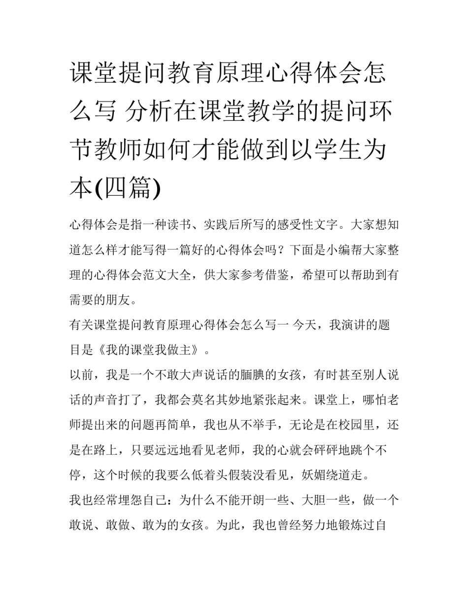 课堂提问教育原理心得体会怎么写 分析在课堂教学的提问环节教师如何才能做到以学生为本(四篇)_第1页