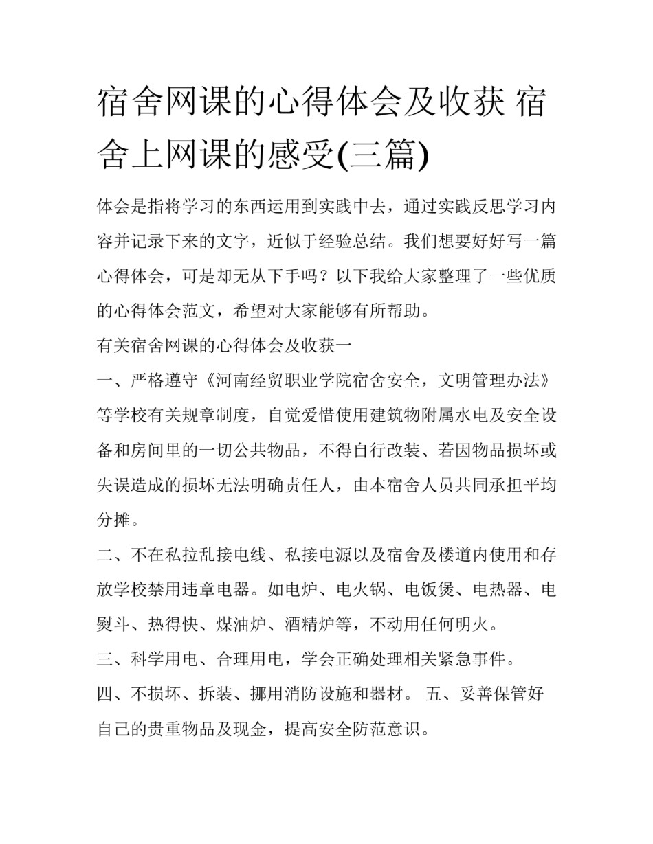 宿舍网课的心得体会及收获 宿舍上网课的感受(三篇)_第1页