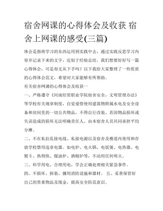 宿舍网课的心得体会及收获 宿舍上网课的感受(三篇)