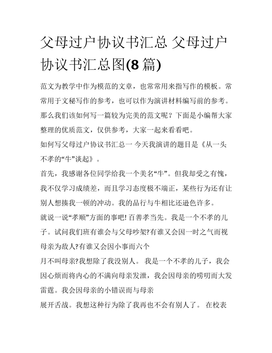 父母过户协议书汇总 父母过户协议书汇总图(8篇)_第1页