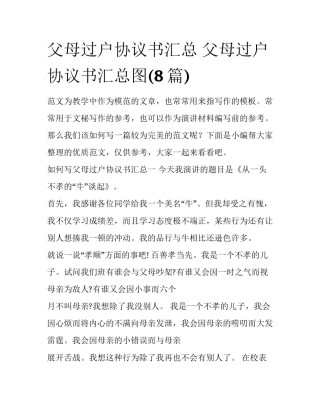 父母过户协议书汇总 父母过户协议书汇总图(8篇)