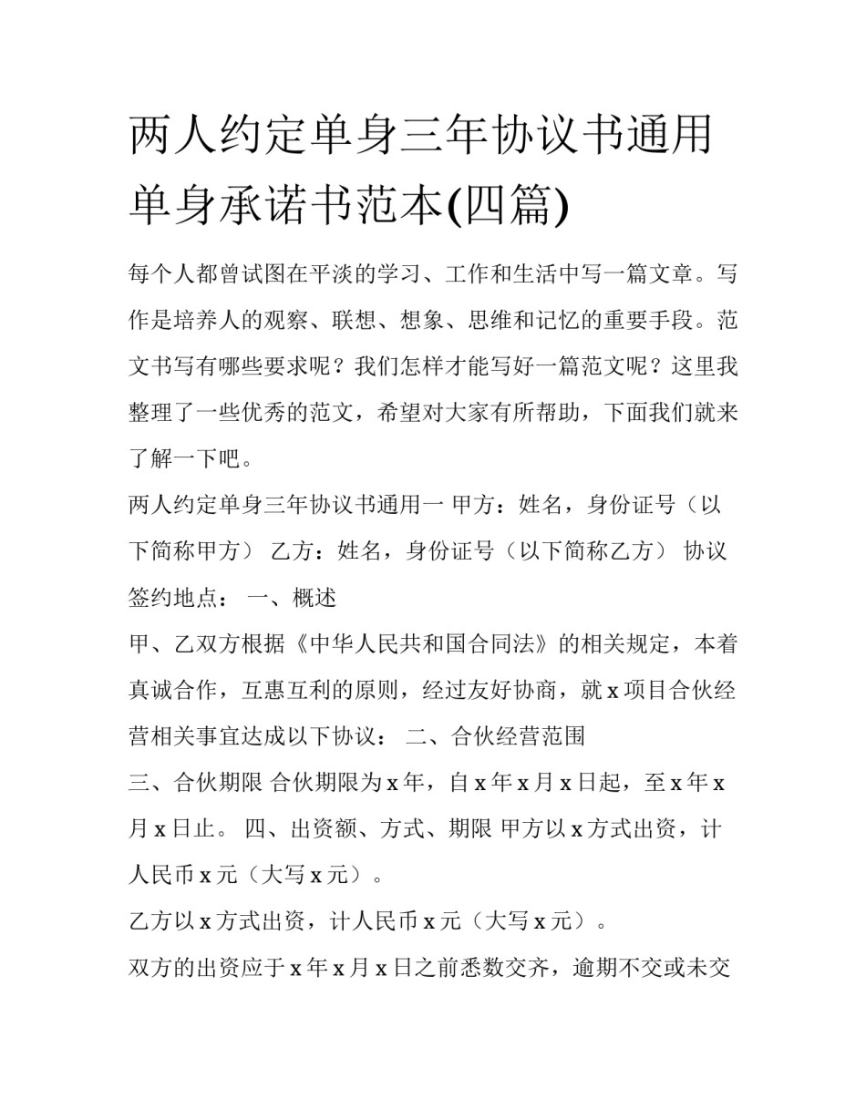 两人约定单身三年协议书通用 单身承诺书范本(四篇)_第1页