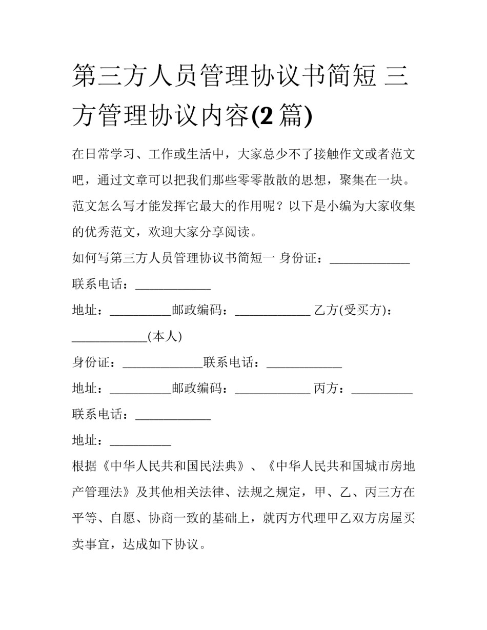 第三方人员管理协议书简短 三方管理协议内容(2篇)_第1页