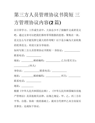 第三方人员管理协议书简短 三方管理协议内容(2篇)