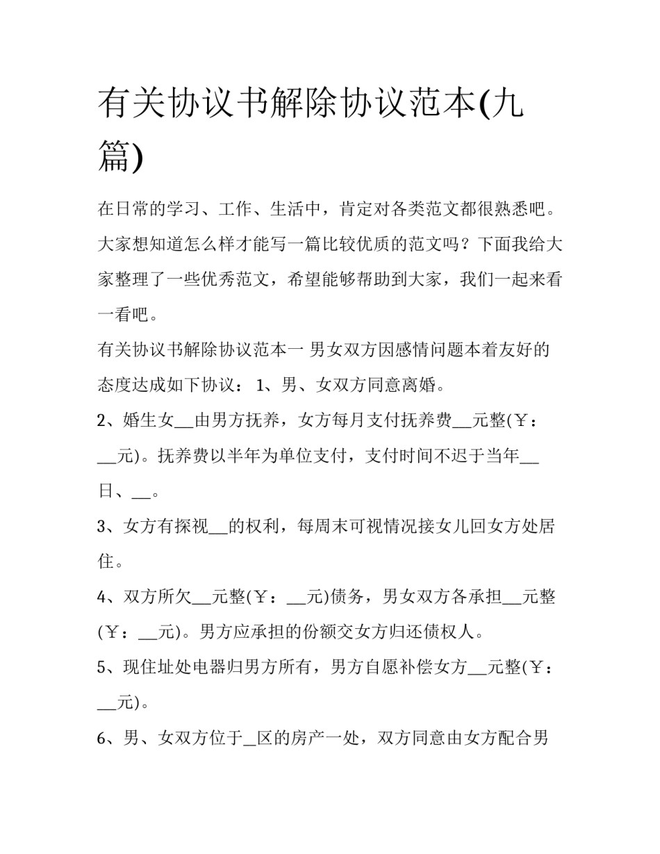 有关协议书解除协议范本(九篇)_第1页
