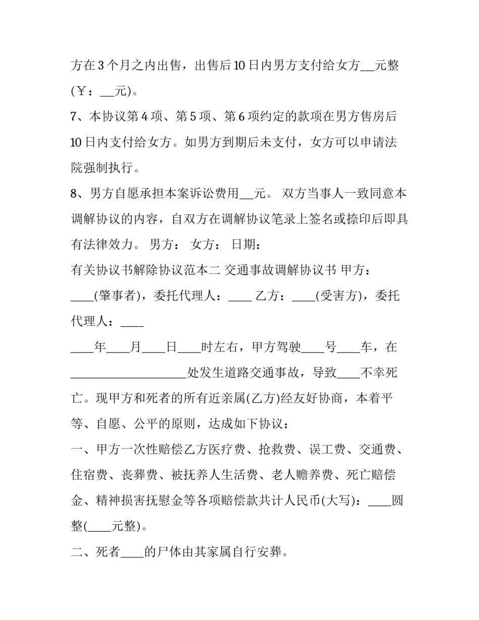有关协议书解除协议范本(九篇)_第2页