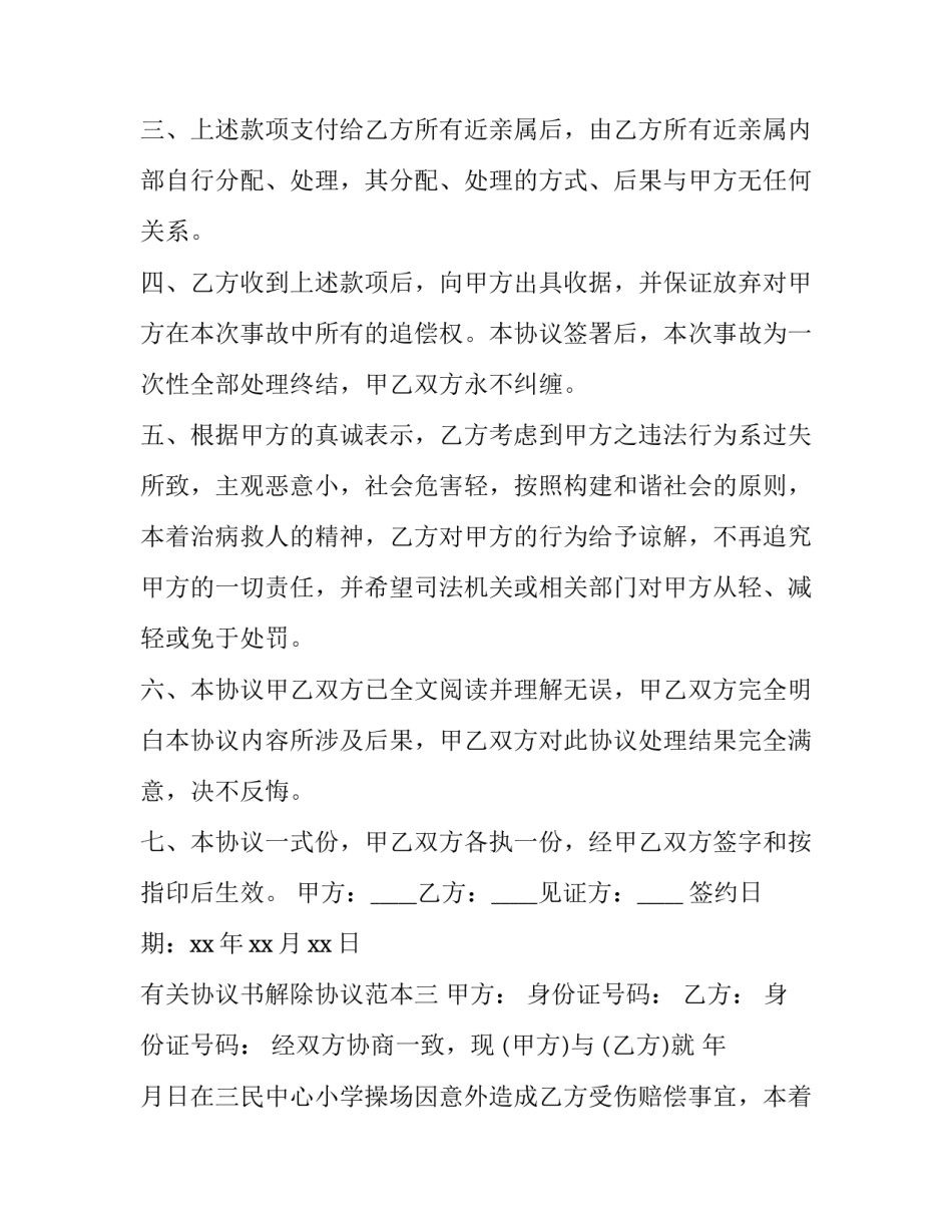 有关协议书解除协议范本(九篇)_第3页