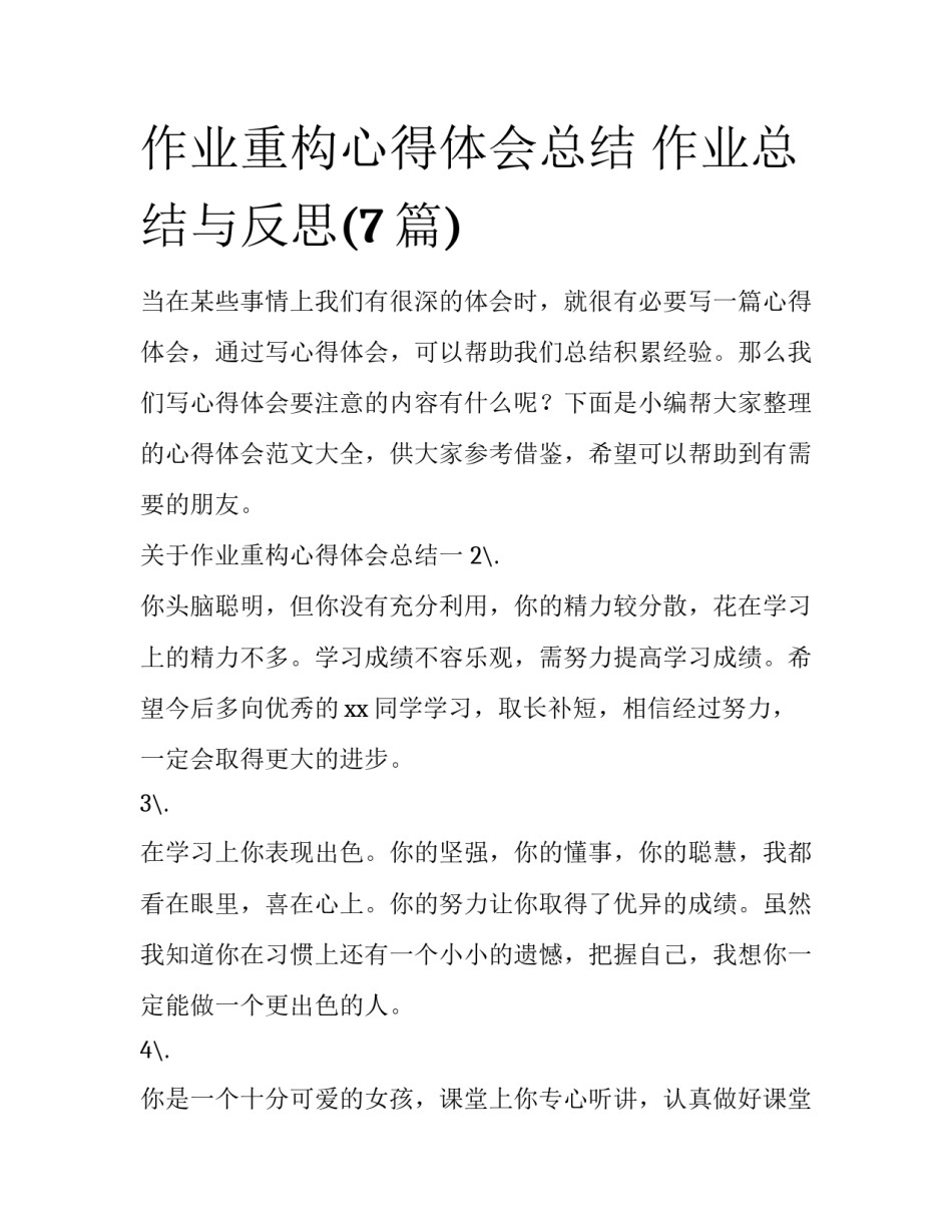作业重构心得体会总结 作业总结与反思(7篇)_第1页
