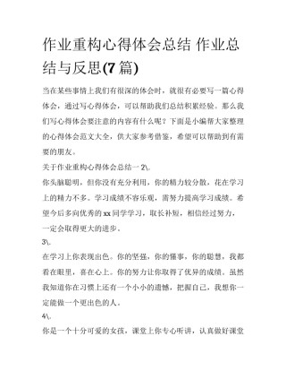 作业重构心得体会总结 作业总结与反思(7篇)