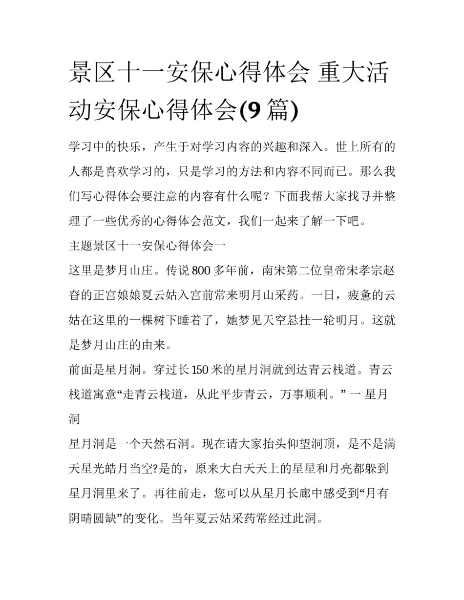 景区十一安保心得体会 重大活动安保心得体会(9篇)_第1页